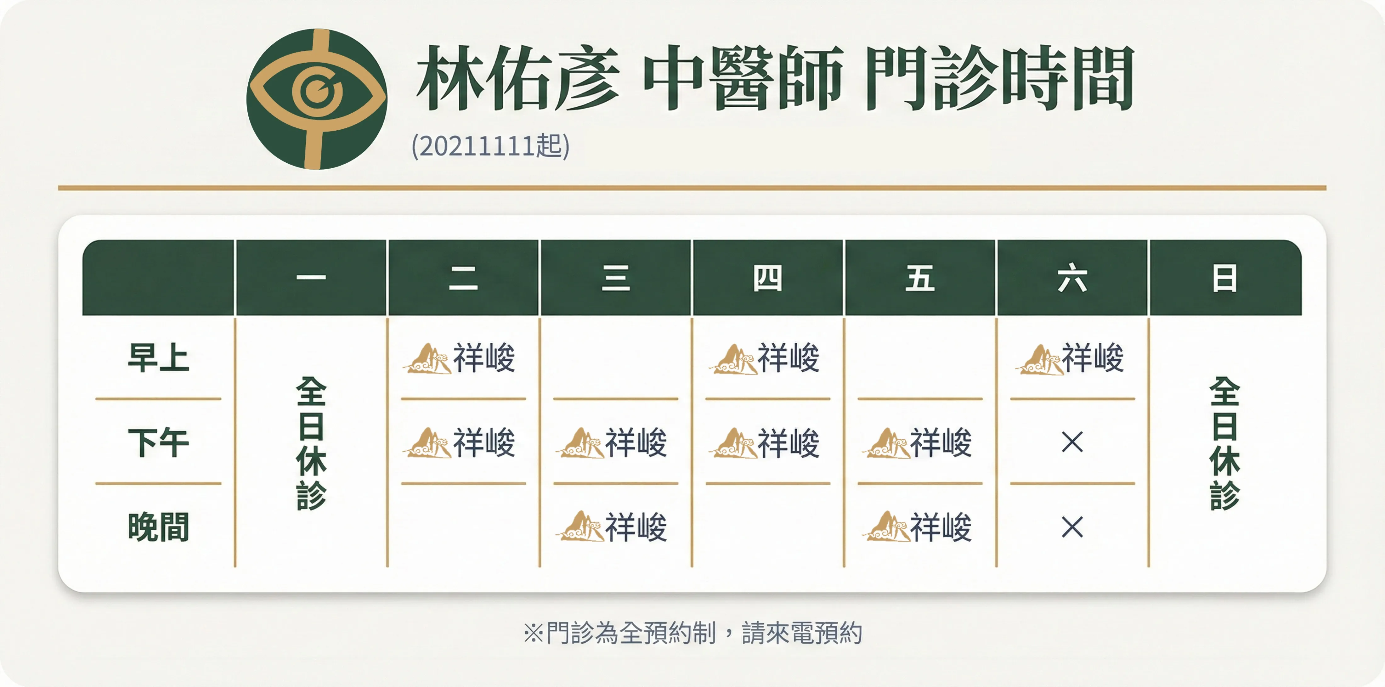 祥峻中醫診所門診時間表